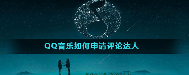 QQ音樂如何申請(qǐng)?jiān)u論達(dá)人