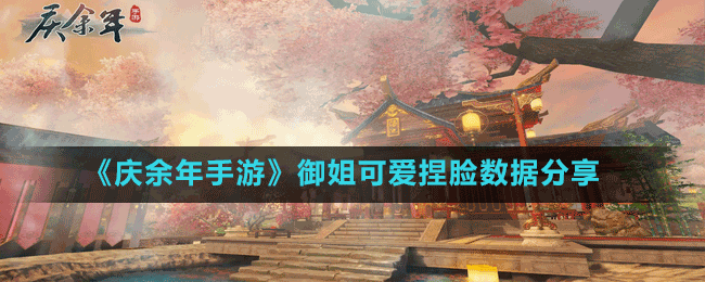 《慶余年手游》御姐可愛(ài)捏臉數(shù)據(jù)分享