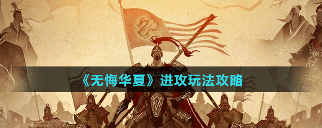 《無悔華夏》進攻玩法攻略