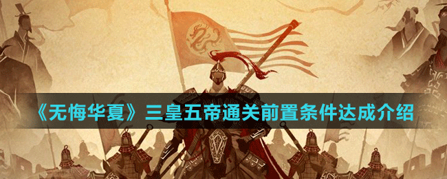 《無悔華夏》三皇五帝通關(guān)前置條件達成介紹