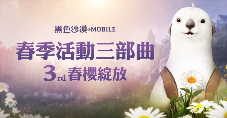 《黑色沙漠MOBILE》春櫻綻放！限定春日裝飾與兒童節(jié)豐富獎勵陪你放連假