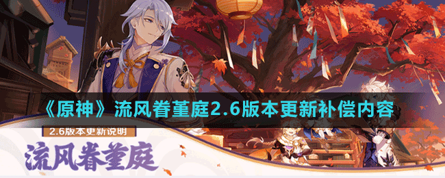 《原神》流風眷堇庭2.6版本更新補償內容