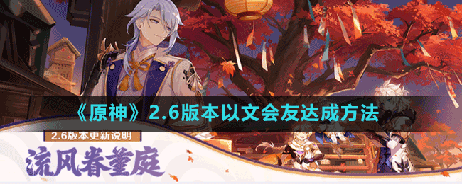 《原神》2.6版本以文會友達(dá)成方法