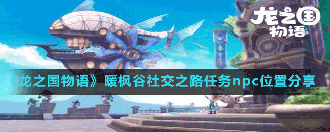 《龍之國物語》圖書館答題挑戰(zhàn)答案分享