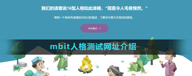 mbit人格測試網址介紹
