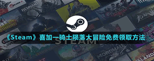 《Steam》喜加一合作賽馬競速游戲騎士隕落大冒險(xiǎn)免費(fèi)領(lǐng)取方法