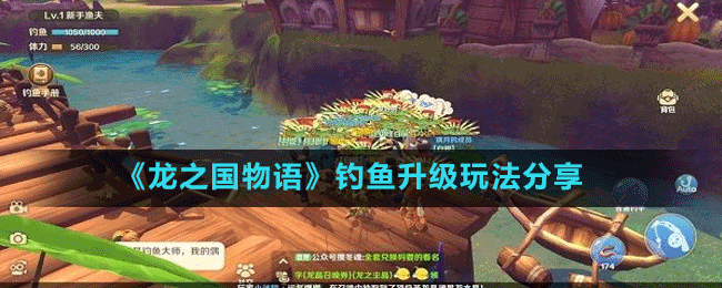 《龍之國(guó)物語(yǔ)》釣魚(yú)升級(jí)玩法分享