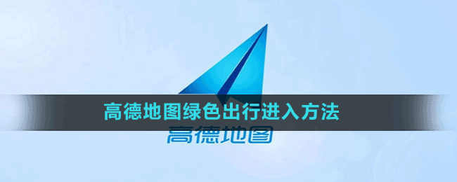 高德地圖綠色出行進(jìn)入方法