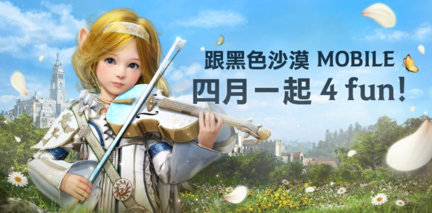4月跟《黑色沙漠MOBILE》一起4FUN！太陽(yáng)戰(zhàn)場(chǎng)全新戰(zhàn)術(shù)大象來(lái)襲
