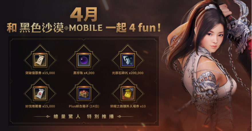 4月跟《黑色沙漠MOBILE》一起4FUN！太陽(yáng)戰(zhàn)場(chǎng)全新戰(zhàn)術(shù)大象來(lái)襲