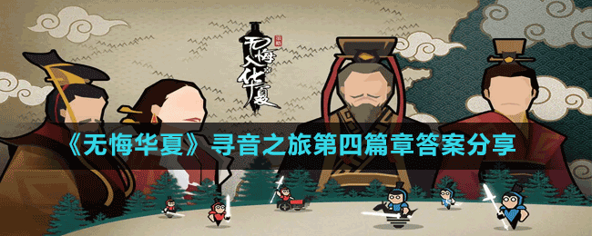 《無悔華夏》尋音之旅第四篇章答案分享