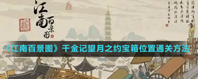 《江南百景圖》千金記望月之約寶箱位置通關方法
