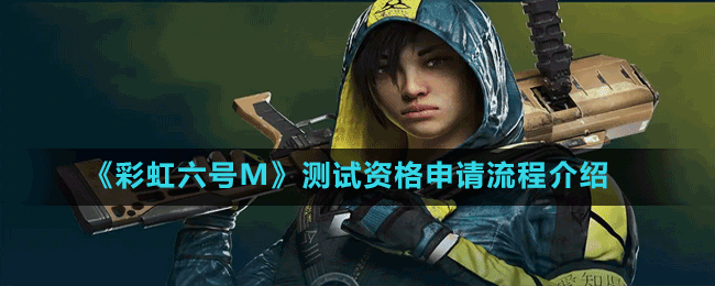 《彩虹六號M》測試資格申請流程介紹