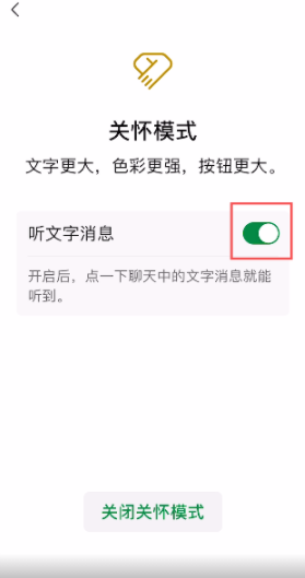 老朋友們，微信關(guān)懷模式可以“聽(tīng)文字消息”了