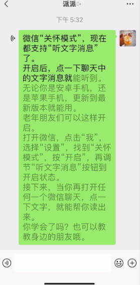 老朋友們，微信關(guān)懷模式可以“聽(tīng)文字消息”了