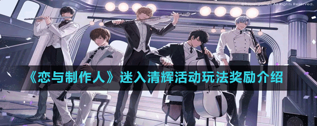 《戀與制作人》迷入清輝活動玩法獎勵介紹