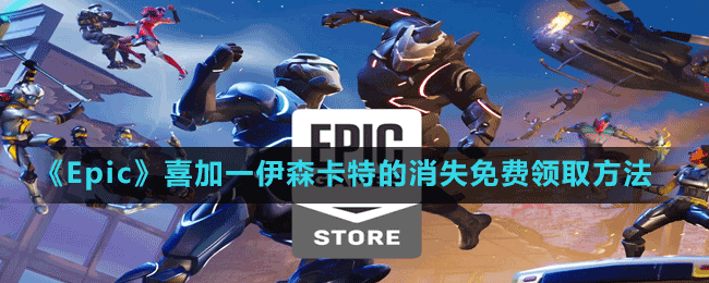 《Epic》喜加一冒險游戲伊森卡特的消失免費領(lǐng)取方法