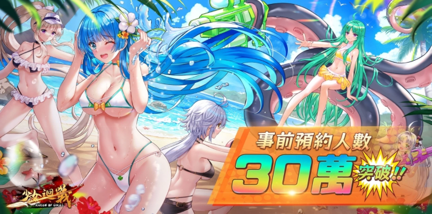 《少女回戰(zhàn)》事前預(yù)約30萬達(dá)成解鎖更多玩法介紹