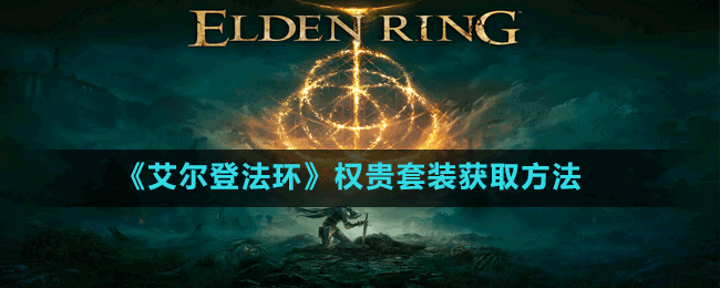 《艾爾登法環(huán)》權貴套裝獲取方法
