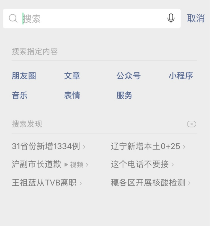 微信測試“搜索發(fā)現(xiàn)”功能，幫助用戶更快了解到最近發(fā)生的事