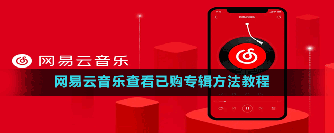 網(wǎng)易云音樂(lè)查看已購(gòu)專輯方法教程