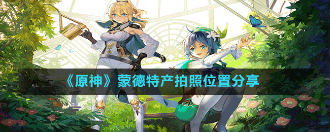 《原神》蒙德特產拍照位置分享