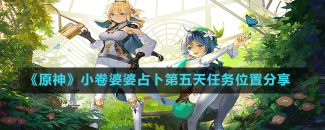 《原神》小卷婆婆占卜第五天任務位置分享