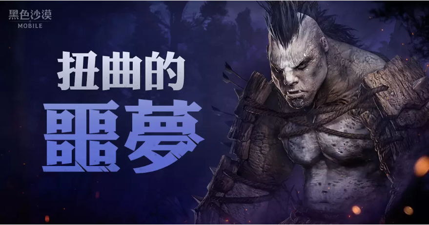 《黑色沙漠MOBILE》全新「扭曲的噩夢(mèng)」來(lái)襲！與公會(huì)伙伴一起挑戰(zhàn)被封印的「噩夢(mèng)中的圖拉卡」