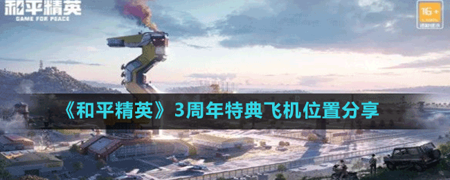 《和平精英》3周年特典飛機位置分享