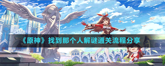 《原神》找到那個人解謎通關流程分享
