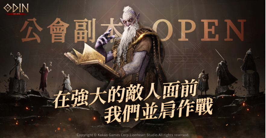 《奧?。荷衽选飞鲜械?周即釋出「公會(huì)副本」系統(tǒng)與多項(xiàng)更新活動(dòng)！