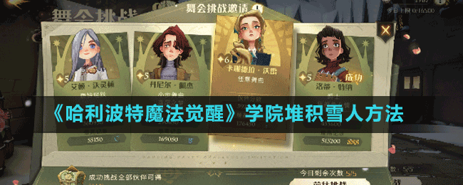 《哈利波特魔法覺醒》學院堆積雪人方法