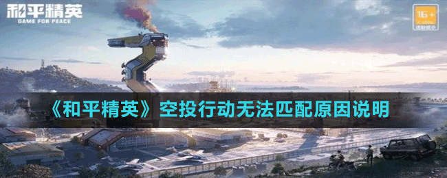 《和平精英》空投行動(dòng)無法匹配原因說明
