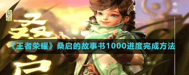 《王者榮耀》桑啟的故事書(shū)1000進(jìn)度完成方法