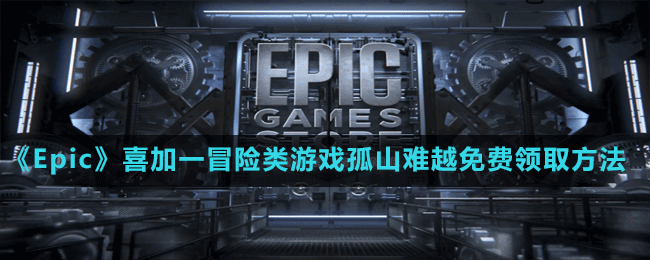 《Epic》喜加一冒險(xiǎn)類游戲孤山難越免費(fèi)領(lǐng)取方法
