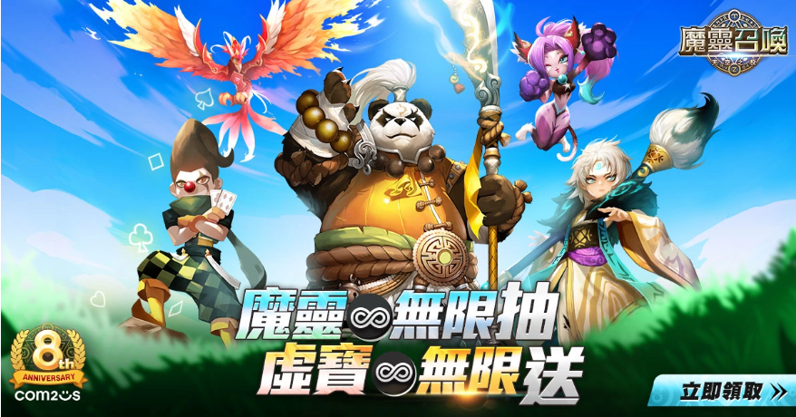 《魔靈召喚》狂慶8周年！送出魔靈無(wú)限抽還有免費(fèi)五星8選1！