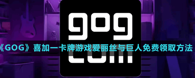《GOG》喜加一卡牌游戲愛麗絲與巨人免費(fèi)領(lǐng)取方法
