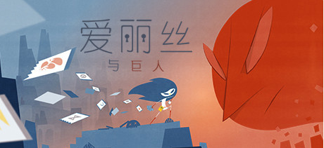 《GOG》喜加一卡牌游戲愛麗絲與巨人免費(fèi)領(lǐng)取方法