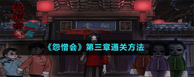 《怨憎會(huì)》八卦陣解密方法