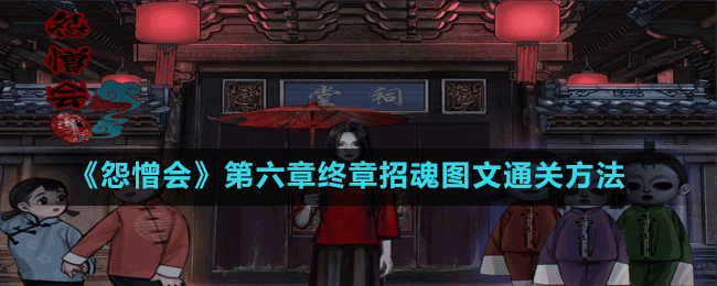 《怨憎會》第六章終章招魂圖文通關方法