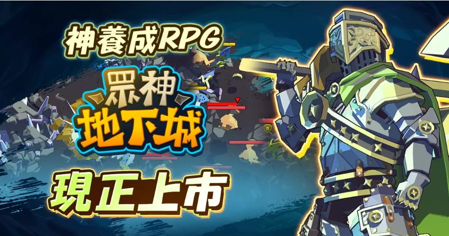 火熱的突擊動作！半神養(yǎng)成動作RPG《眾神地下城》全球上市