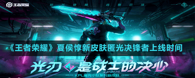 《王者榮耀》夏侯惇新皮膚匿光決鋒者上線時間介紹