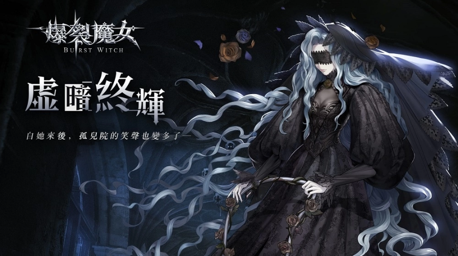 《爆裂魔女》全新活動(dòng)【虛暗終輝】開啟！憂郁的神秘魔女「茉門」登場(chǎng)！