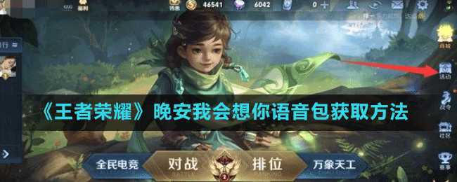 《王者榮耀》晚安我會(huì)想你語(yǔ)音包獲取方法