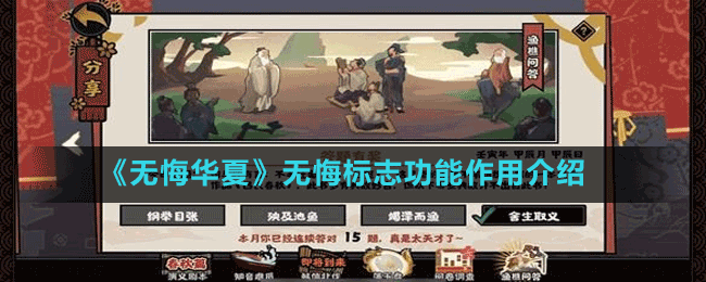 《無悔華夏》無悔標(biāo)志功能作用介紹