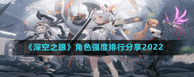 《深空之眼》角色強(qiáng)度排行分享2022