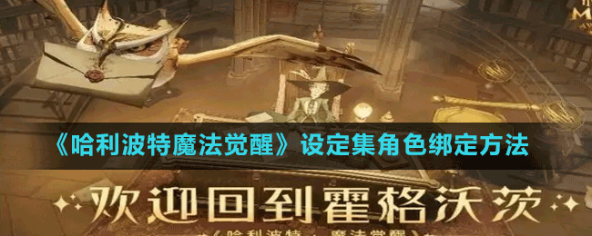《哈利波特魔法覺醒》設(shè)定集角色綁定方法