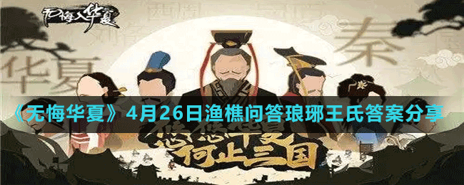 《無(wú)悔華夏》4月26日漁樵問(wèn)答瑯琊王氏答案分享