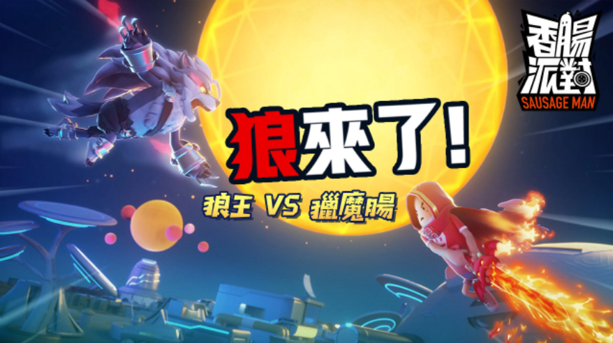 搞笑無(wú)敵，胡鬧至極！FPS生存游戲《香腸派對(duì)》正式上線多項(xiàng)開服狂歡活動(dòng)同時(shí)開跑