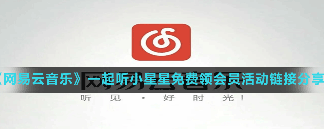 《網易云音樂》一起聽小星星免費領會員活動鏈接分享
